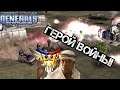 БИТВА МИРОВЫХ ЗВЕЗД В ГЕНЕРАЛАХ Command and Conquer Generals: Zero Hour