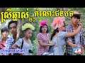 ស្រីឆ្នាស់ប៉ះកំលោះជនបទ (ភាគទី១ )ពីទឹកFAFA កែវ ,New funny love videos from Paje team