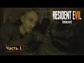 Resident Evil 7: Biohazard (DLC Not A Hero) - Часть 1 - Цель номер один
