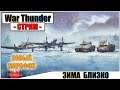 War Thunder - СКОРО ОПЕРАЦИЯ ЗИМА