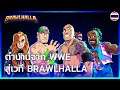 ตำนานจาก WWE สู่เวที Brawlhalla