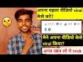 अपना पहला  Youtube video viral kaise kare 2020 trick | How to viral your first video on YouTube