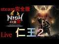 #10 こっそり強くなってしまった男の仁王2【Nioh2 Live】
