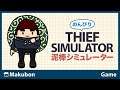#10 のんびり THIEF SIMULATOR (泥棒シミュレーター)【Switch】
