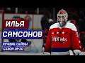 Илья Самсонов лучшие сейвы сезона 2019 - 2020 | Ilya Samsonov Highlights