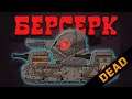 Кв-6 Берсерк - Мультики про танки