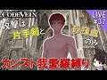 【コードヴェイン】服脱いだら腹筋バキバキすぎてしゅごい…(´゚д゚`)強さカンストの世界を我愛羅縛りで攻略(一部ソロ)するCODE VEIN実況#37