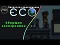 ECO ► 31 - Сборщик электроники  (Одиночное прохождение)
