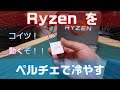 【自作PC】Ryzenをペルチェで冷やすことは出来るのか！？ #2 動作編