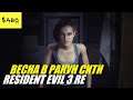 Resident Evil 3 RE NG+ 2021 ➤JIl VALENTINE SPRING ➤ FINAL BOSS FIGHT
