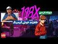 198X - Full Game - خاطرات خوش گیمینگ رو فراموش نکنیم 😍😻😊😉 - دوبله فارسی