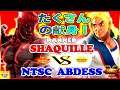 『スト5』Shaquille (ケン) VS NTSC_Abdess (影ナル者) たくさんの献身！｜ Shaquille(Ken) VS NTSC_Abdess (Kage) 『SFV』🔥FGC🔥