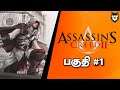 தமிழ் Assassin's Creed 2 - Part 1 Tamil Gameplay Live on Ps4 ( Ezio collection ) #tamil #tamilgaming