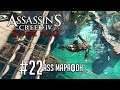 Assassin's Creed IV: Black Flag - Прохождение всех частей (ASS МАРАФОН #22)