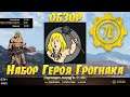Fallout 76: Обзор Атомной Лавки ➤ Набор Героя Грогнака