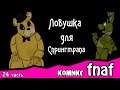 Ловушка для Спрингтрапа ~ комикс FNAF (24 часть)