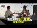 《對馬戰鬼Ghost of Tsushima》影片攻略 終幕 對馬戰鬼