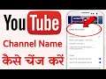 How To Change YouTube Channel Name | YouTube Channel Ka Name Kaise Change Kare