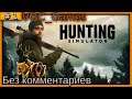 Hunting Simulator Прохождение игры Без комментариев на русском часть 1 Симулятор охоты