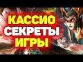 Как побеждать играя за Кассиопею?! | Лига Легенд