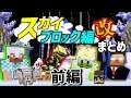 【日刊Minecraftまとめ】忙しい人のための最強の匠は誰かスカイブロック編改!前編【4人実況】
