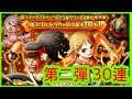 [トレクル / OPTC] 【アニメ1000話おめでとうスゴフェスガチャシミュ｜第2弾 30連 海賊王 航海王 秘寶尋航 ワンピース #KitC
