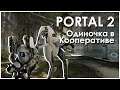 Как Пройти Одиночку Portal 2 в Кооперативе