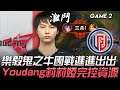 RW vs LGD 樂毅鬼之牛團戰進進出出 Youdang莉莉婭完控資源!Game 2 | 2020 NEST全國電競大賽精華 Highlights