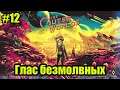 The Outer Worlds | Прохождение Серия 12 | Глас безмолвных