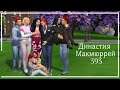 The Sims 4 : Династия Макмюррей #393 Друзья навек