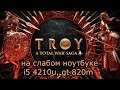 Total War Saga: Troy на слабом ноутбуке