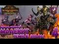 Total War: Warhammer 2 (Легенда) - Темные Эльфы: Малекит #4