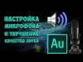 Как настроить микрофон,убрать шум,улучшить звук?Ответ в этом видео!