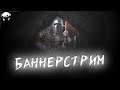 Стрим #1| Супер Хардкор! | Mount & Blade II: Bannerlord 1.5.9 на Русском.