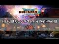『ドラゴンクエストビルダーズ2』けいじばんコンテストハイライトVol.18