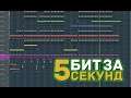 КАЧАЮЩИЙ БИТ ЗА 5 СЕКУНД #ИЗИБИТ