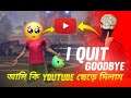 আমি কি ইউটিউব ছেড়ে দিলাম 🥺 || good bye YouTube