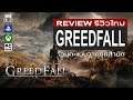 Greedfall รีวิว [Review]