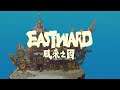 【🍁🍵LIVE】一路向東(茶 - 《風來之國 Eastward》