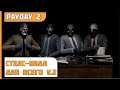 PayDay 2 | БИЛД ДЛЯ СТЕЛСА ДЛЯ ЛЮБОГО ОГРАБЛЕНИЯ ЛЮБОЙ СЛОЖНОСТИ V.2