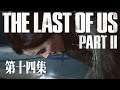 【The Last of Us Part II 最後生還者2】艾莉終於復仇了？(PS4PRO)1080P