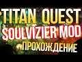 Titan Quest Soulvizier AERA v1.5b Петовод Иерофант (Дух + Природа) Норма. Египет #7