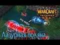 Новый странный баланс Лазурных башен в Warcraft 3 Reforged / Башенная защита Лазурной поляны