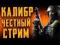КАЛИБР - НЕПРОДАЖНЫЙ СТРИМ