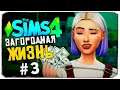 ПЕРВЫЕ ДЕНЬГИ С ФЕРМЫ - СИМС 4 - The Sims 4 (Загородная Жизнь)