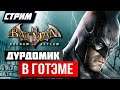 СТРИМ - Batman Arkham Asylum - ДУРДОМИК В ТРАНСИЛЬВАНИИ