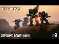 BattleTech прохождение основной кампании #9. Дерзкие союзники☠☠.