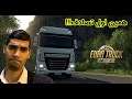 Euro Truck Simulator 2 Part 1 | بازی کامیون رانی (Relaxtime with Milad)