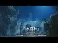 【MHRise - BGM/OST】Soundtrack 4 | 水沒林 戰鬥曲 -《沼澤遼闊的深綠之秘境》| Flooded Forest Battle Theme | 水沒林 戦闘曲