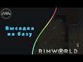 RimWorld  ► 31 -  Высадка на базу
